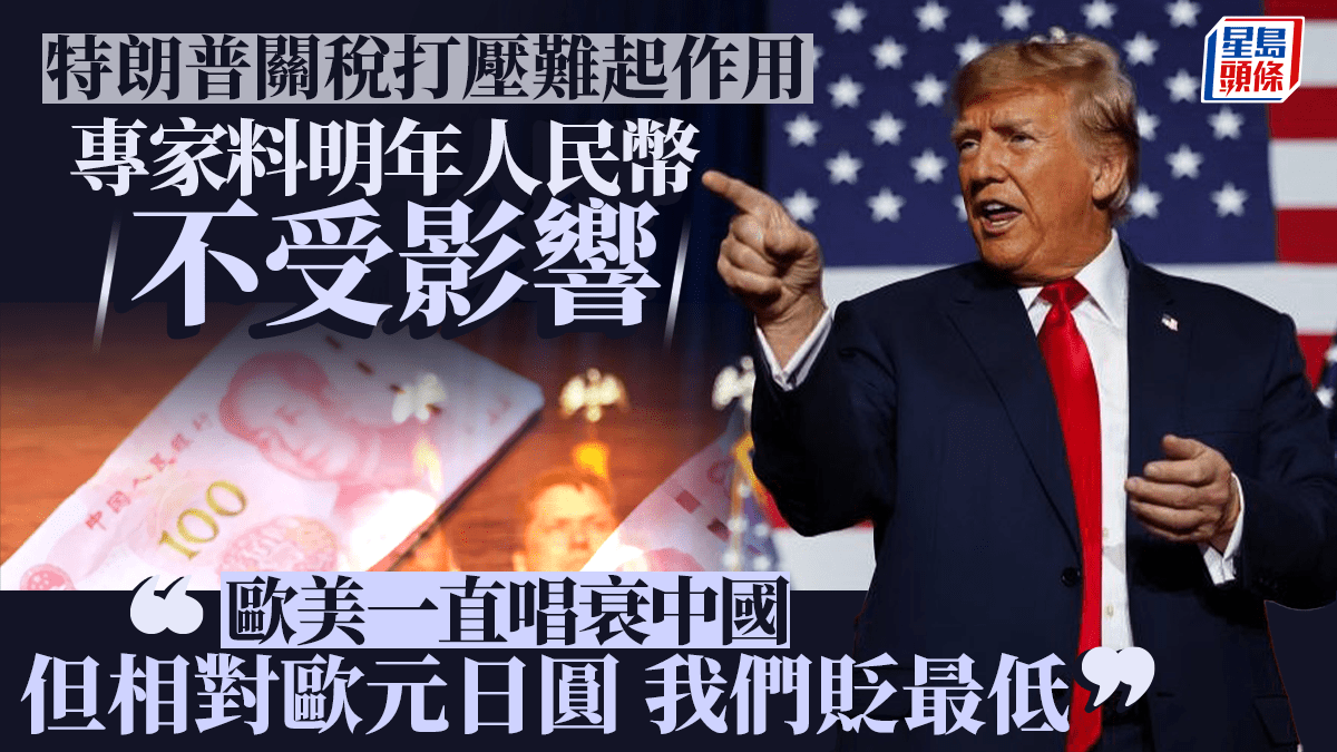 特朗普關稅打壓難起作用專家料明年人民幣不受影響「歐美一直唱衰中國但我們貶最低」