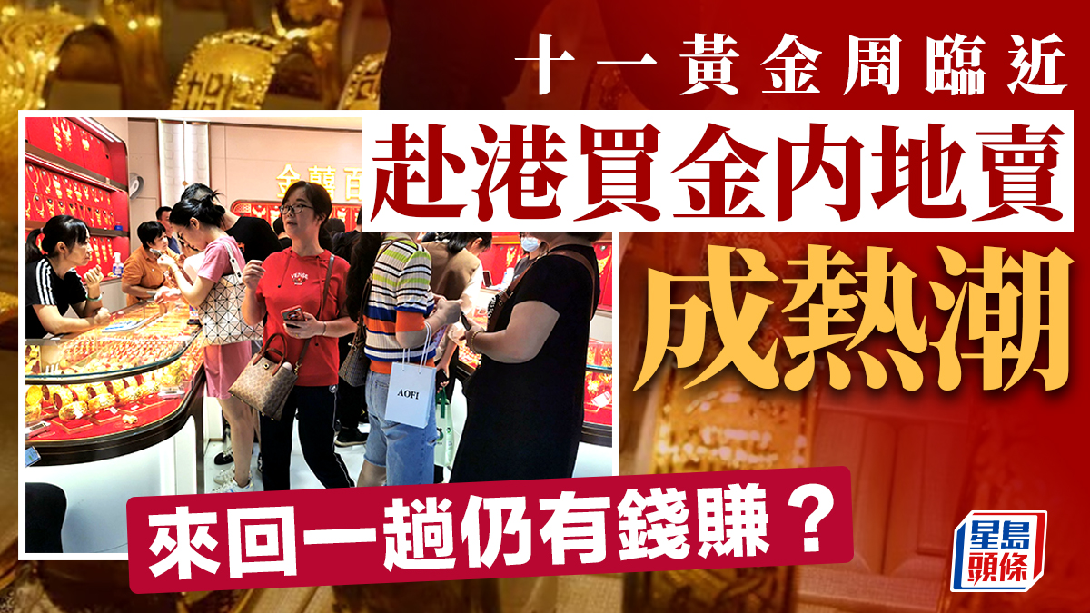 十一黃金周臨近赴港買金内地賣成熱潮來回一趟仍有錢賺？