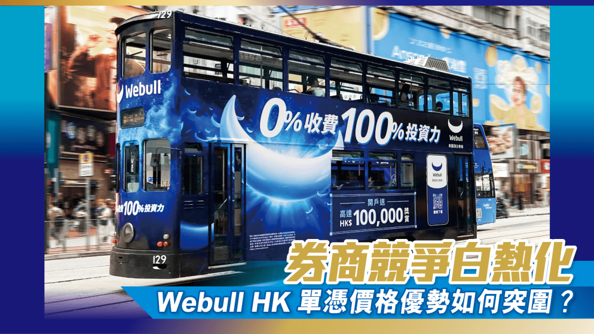 券商競爭白熱化Webull HK單憑價格優勢如何突圍？
