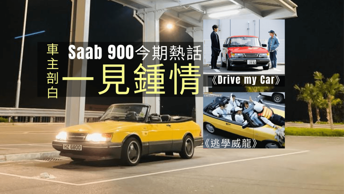 車界熱話｜《Drive My Car》主角車Saab 900 香港擁躉剖白一見鍾情