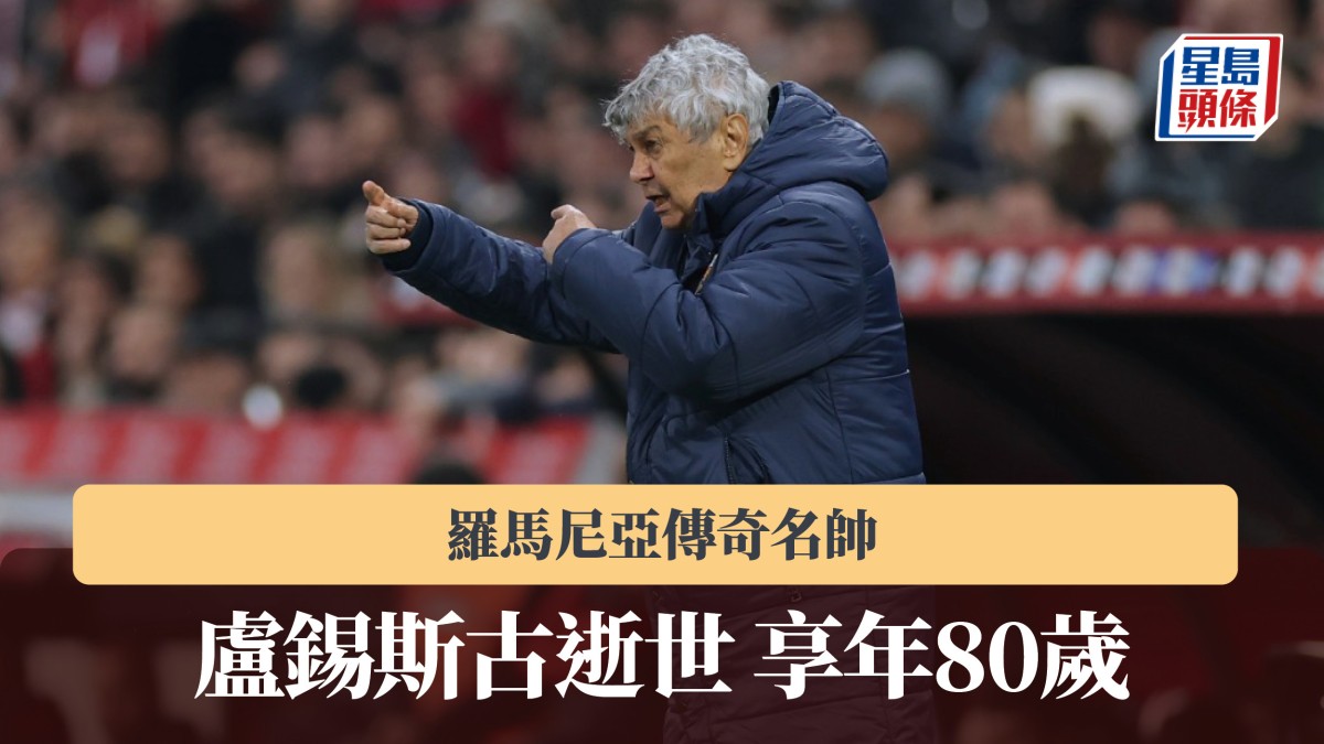 足球｜羅馬尼亞傳奇名帥盧錫斯古逝世 享年80歲