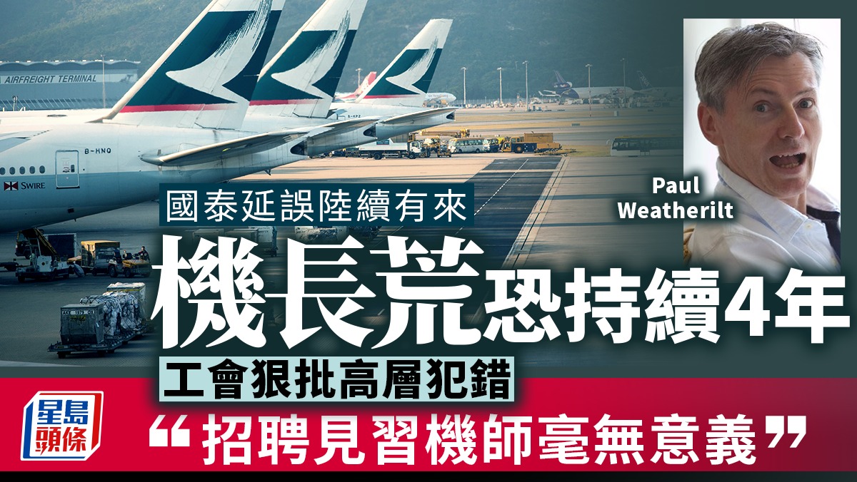 國泰延誤陸續有來機長荒恐持續4年工會狠批高層犯錯「招聘見習機師毫無意義」