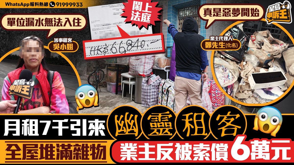 星島申訴王 | 月租7千引來「幽靈租客」 全屋堆滿雜物  業主反被索償6萬元