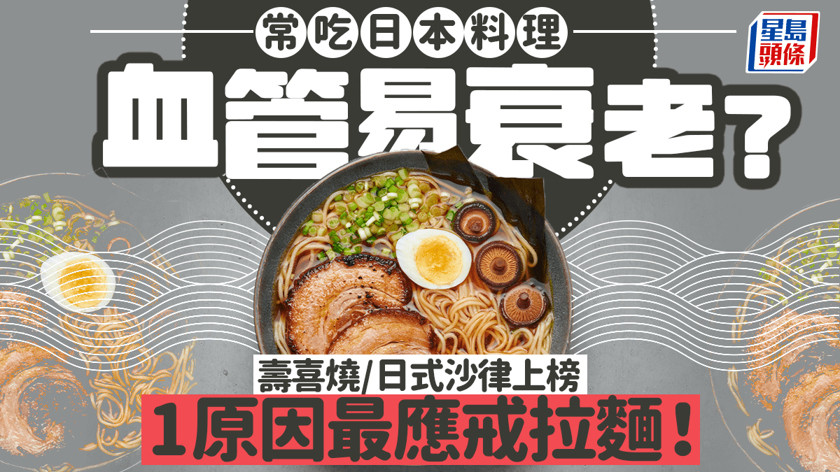 常吃日本料理血管易衰老?壽喜燒/日式沙律上榜 1原因最應戒拉麵! 常吃日本料理血管易衰老?壽喜燒/日式沙律上榜 1原因最應戒拉麵!