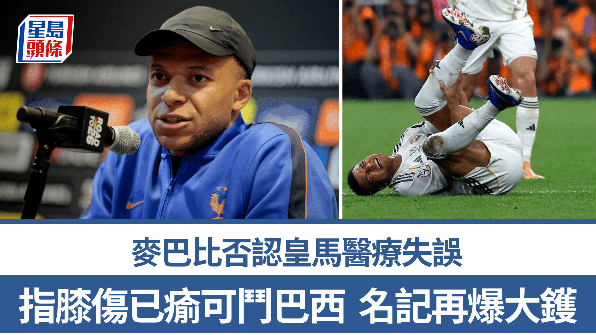 西甲│麥巴比否認皇馬醫療失誤 指膝傷已瘉可鬥巴西 名記再爆大鑊