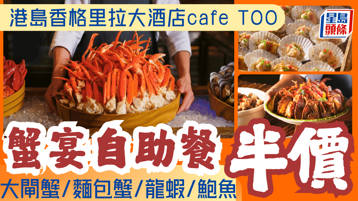 港島香格里拉大酒店自助餐低至半價!0起歎大閘蟹/麵包蟹/龍蝦/鮑魚 果汁無限暢飲 港島香格里拉大酒店自助餐低至半價!0起歎大閘蟹/麵包蟹/龍蝦/鮑魚 果汁無限暢飲