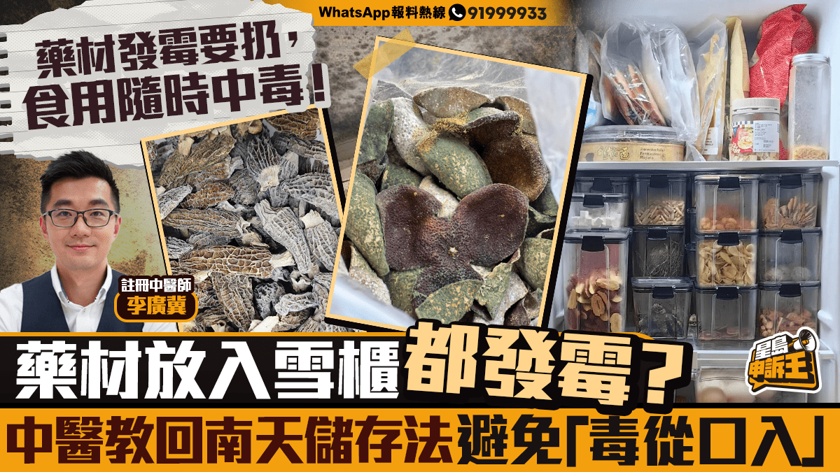 星島申訴王 |   回南天藥材發霉生蟲食用隨時中毒  中醫教保存秘訣：單靠雪櫃大錯特錯