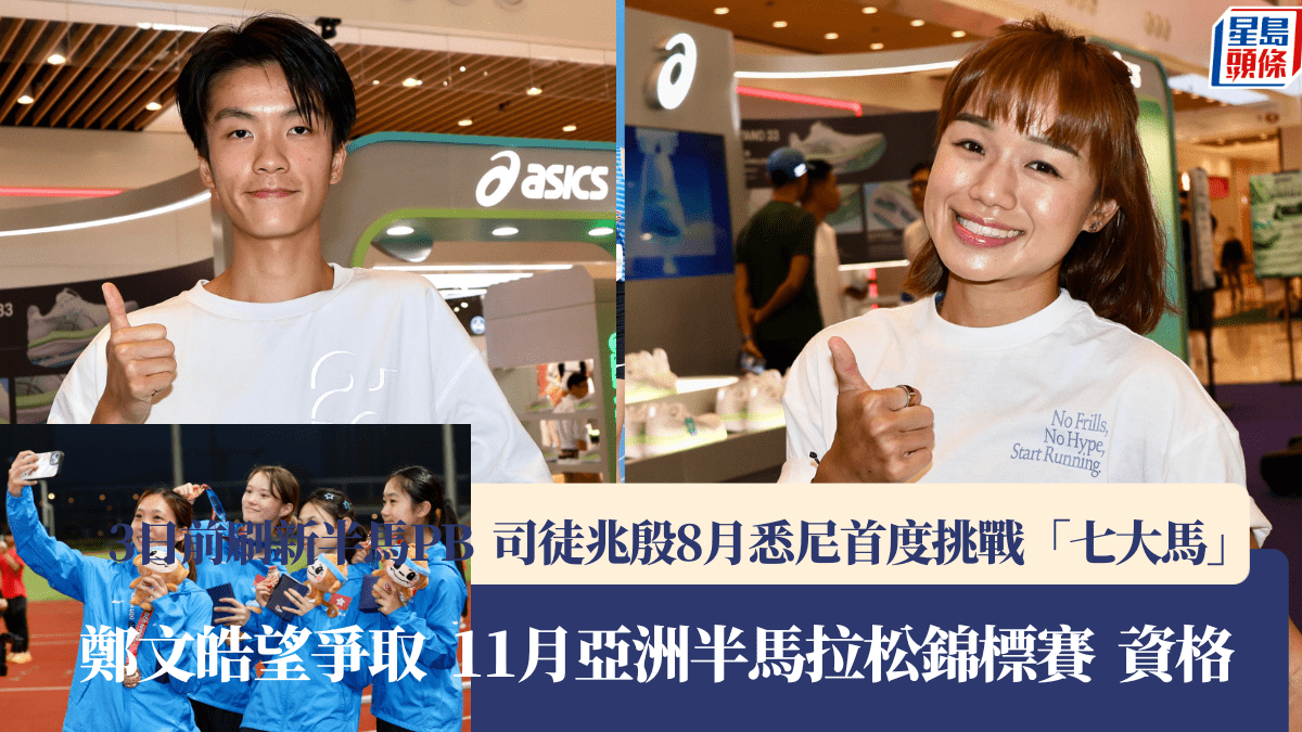 馬拉松｜司徒兆殷八月參加個人首個「七大馬」  鄭文皓望爭亞洲半馬錦標賽資格