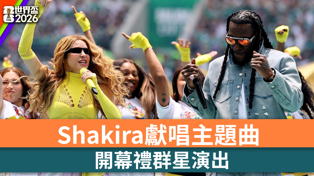 世界盃2026｜開幕禮群星演出 Shakira獻唱主題曲《Dai Dai》