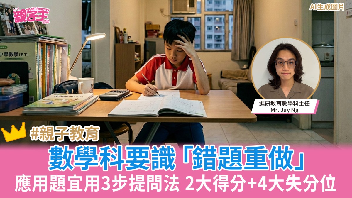 考試溫習攻略｜數學科要識「錯題重做」家長教應用題宜用3步提問法 2大得分位+4大失分陷阱