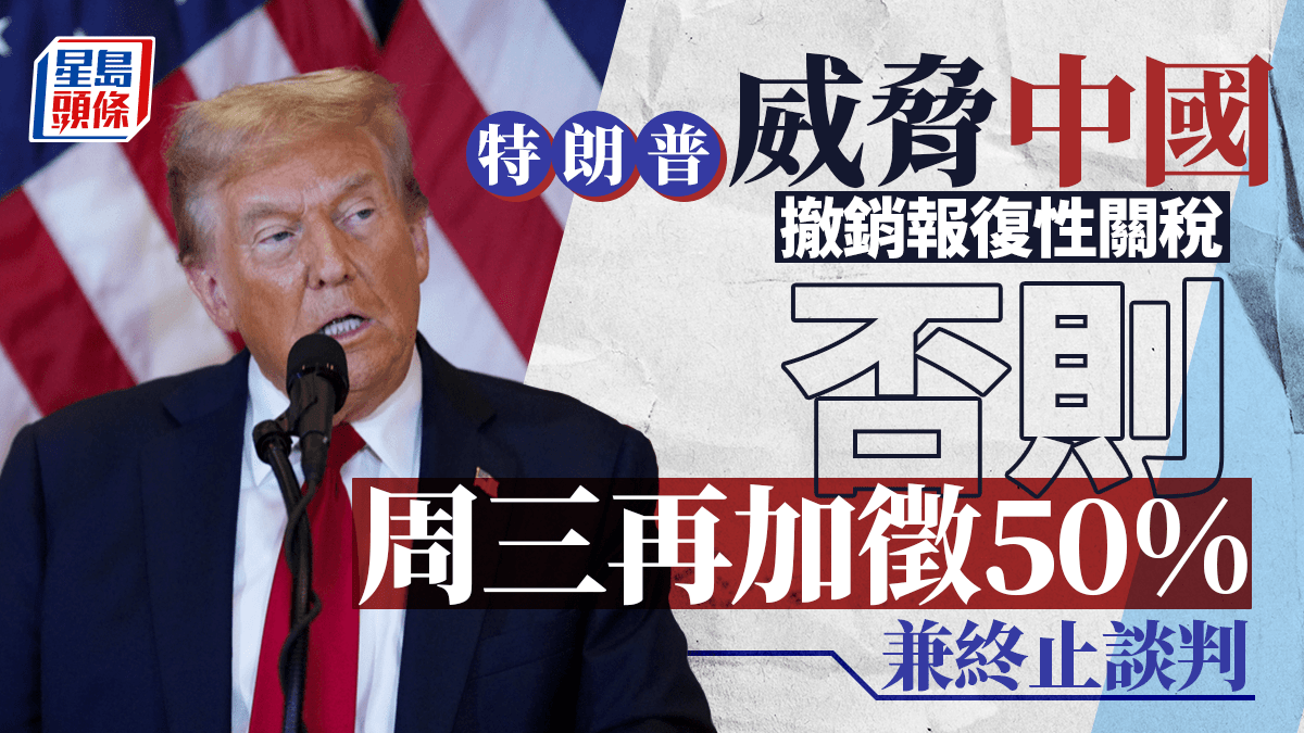 特朗普揚言再對華加徵50%關稅中國外交部：對方執意「開戰」必將奉陪到底