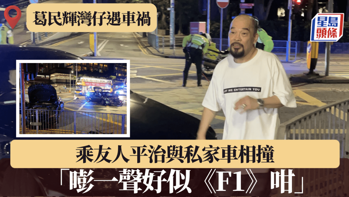 灣仔平治與私家車相撞 乘客為藝人葛民輝:嘭一聲好似《F1》咁