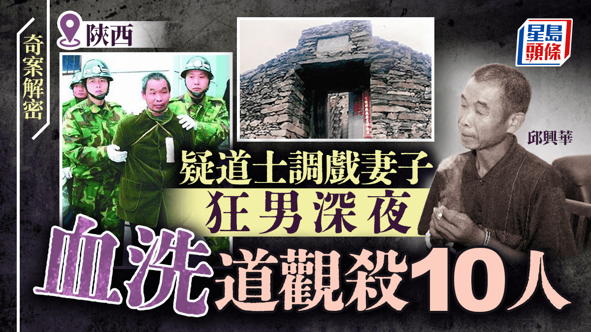 奇案解密｜陝西狂男邱興華疑道士調戲老婆 血洗道觀殺10人割內臟餵狗