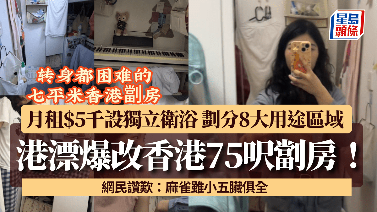 港漂爆改香港75呎劏房!月租千設獨立衛浴 劃分8大用途區域 網民讚歎:麻雀雖小五臟俱全 港漂爆改香港75呎劏房!月租千設獨立衛浴 劃分8大用途區域 網民讚歎:麻雀雖小五臟俱全
