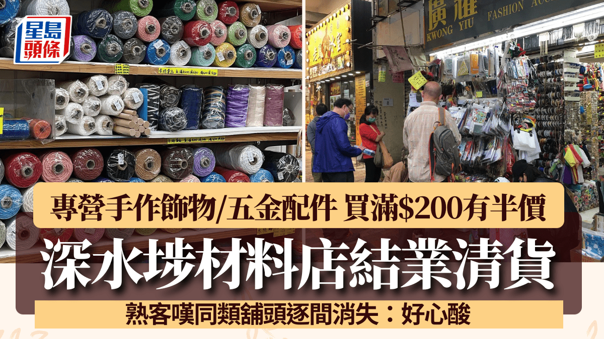 深水埗材料店結業清貨！專營手作飾物/五金配件 買滿$200有半價 熟客不捨：好心酸