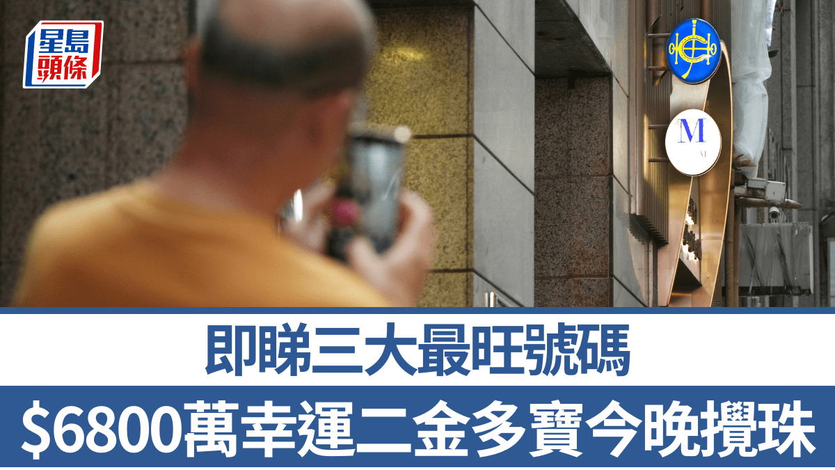 六合彩︱幸運二金多寶頭獎6800萬 今晚攪珠 即睇三大最旺號碼 六合彩︱幸運二金多寶頭獎6800萬 今晚攪珠 即睇三大最旺號碼