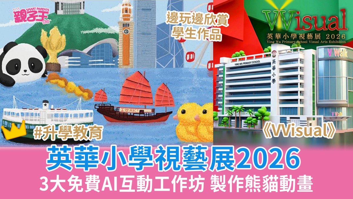 英華小學視藝展2026 《VVisual》3大免費AI互動工作坊製作熊貓動畫｜小學活動