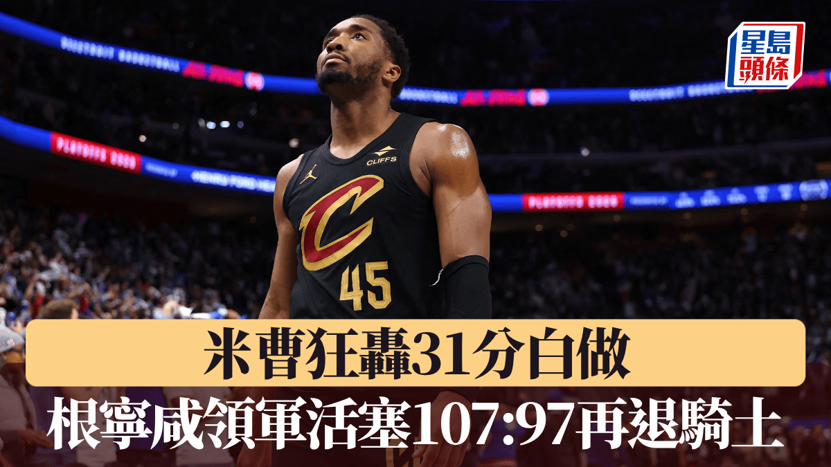 NBA｜米曹狂轟31分白做 根寧咸領軍活塞107:97再退騎士
