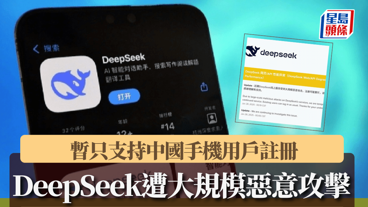 DeepSeek｜線上服務遭大規模惡意攻擊暫時僅支持內地手機用戶註冊