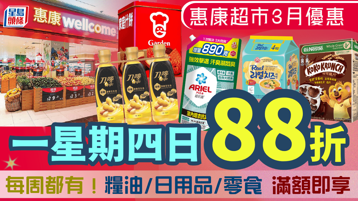 惠康超市3月全新88折優惠！每周逢周一至四指定貨品滿額即享 糧油/日用品/零食
