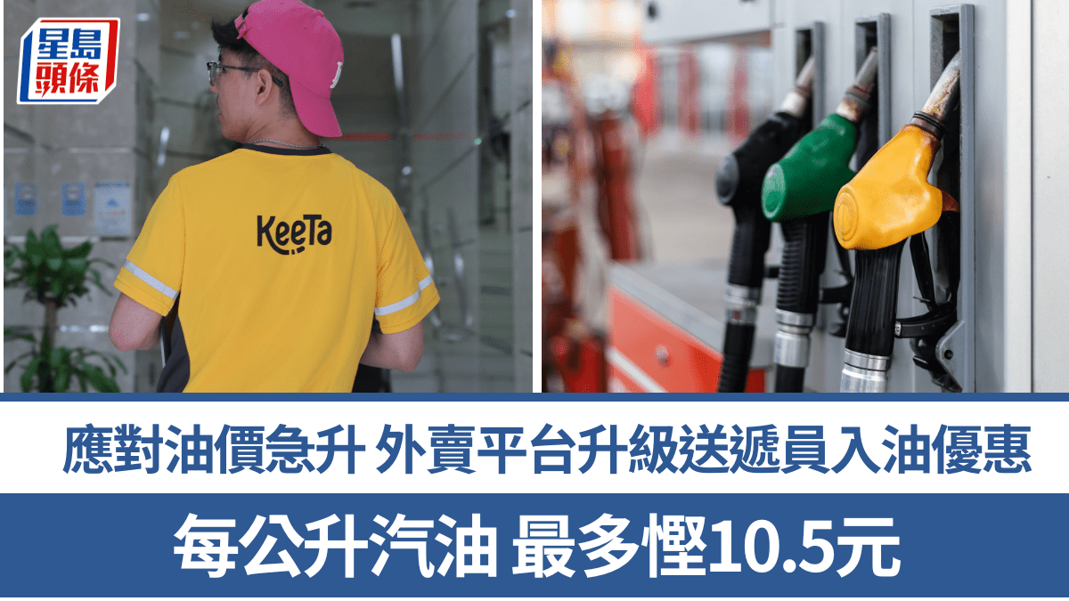 應對油價急升 外賣平台升級送遞員入油優惠 每公升汽油最多慳10.5元