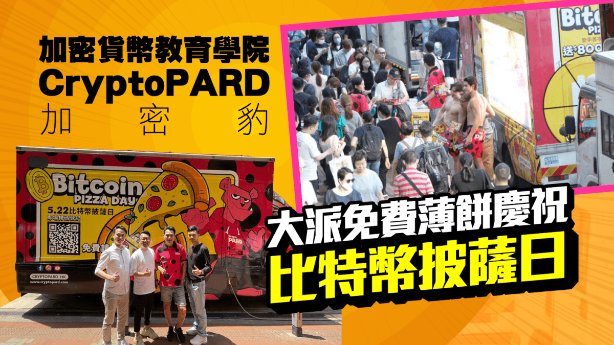 区块链即时｜加密货币教育学院CryptoPARD加密豹大派免费薄饼庆祝「比特币披萨日」