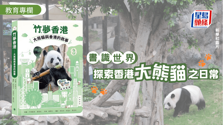 鍾華仁 - 《「竹」夢香港》 探索大熊貓之日常 保育工作唔簡單！︱書識世界