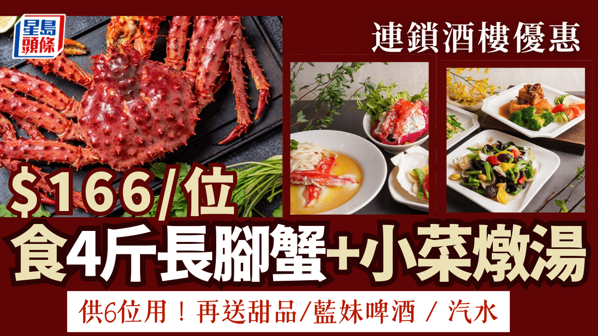 茶皇殿/屯門茶皇漁港推6/位食阿拉斯加長腳蟹＋小菜燉湯優惠套餐  