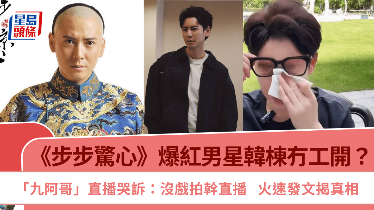 《步步驚心》爆紅男星韓棟冇工開？「九阿哥」直播哭訴：沒戲拍幹直播  火速發文揭真相