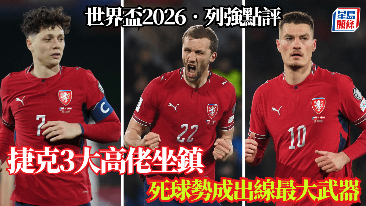 世界盃2026‧列強點評│捷克3大高佬坐鎮 死球勢成出線最大武器