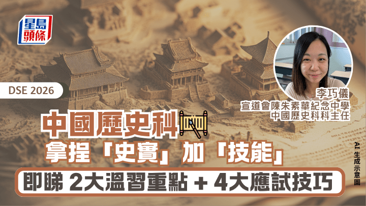 DSE中國歷史科2026｜拿挰「史實」加「技能」 即睇 2大溫習重點 + 4大應試技巧