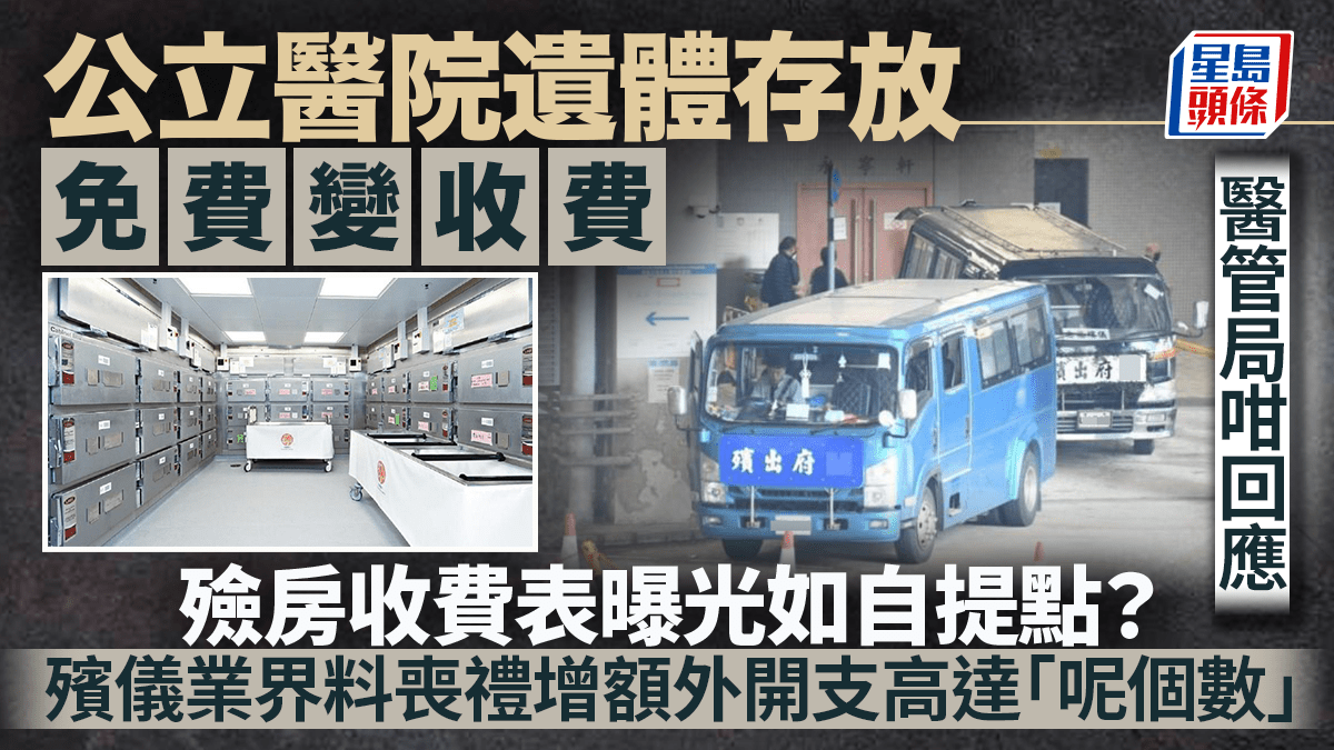 公立醫院遺體存放明年免費變收費 殮房收費表曝光網民稱如自提點 殯儀業界料喪禮增額外開支高達「呢個數」 醫管局有回應|Juicy叮 公立醫院遺體存放明年免費變收費 殮房收費表曝光網民稱如自提點 殯儀業界料喪禮增額外開支高達「呢個數」 醫管局有回應|Juicy叮