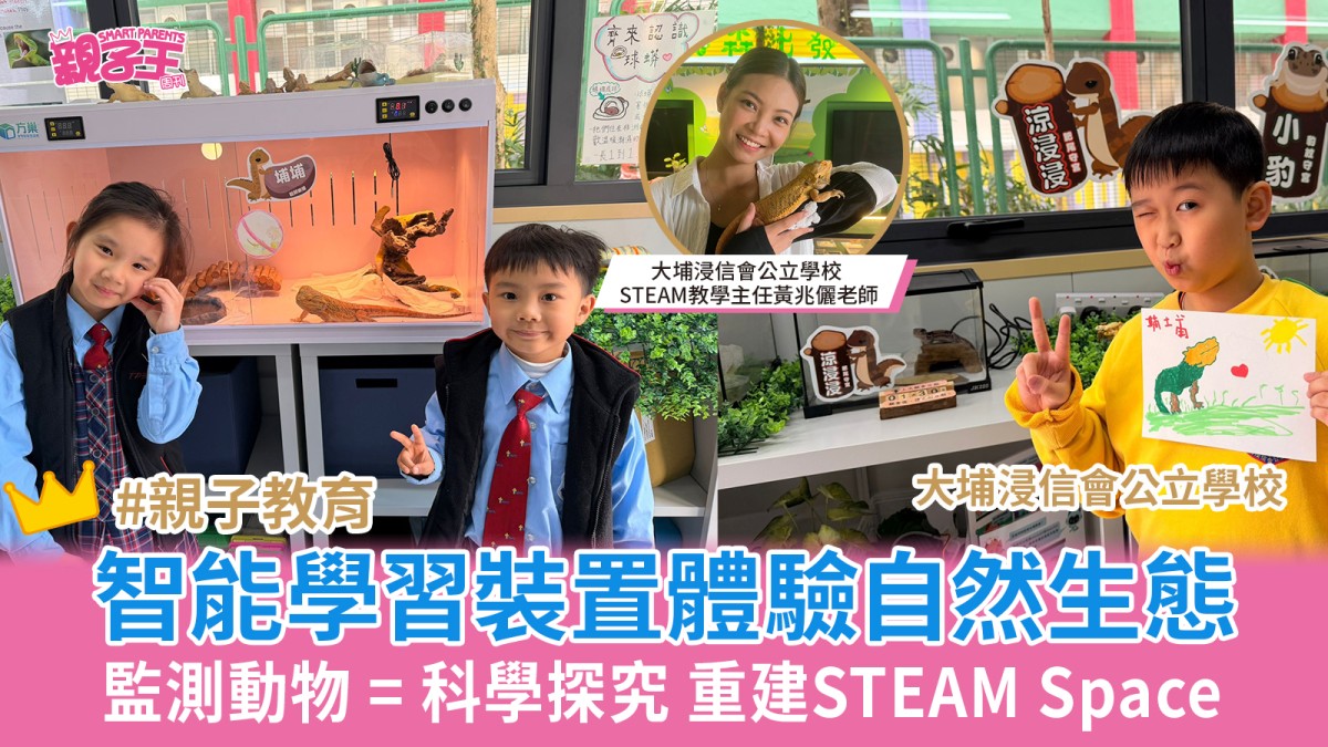 STEAM教育│大埔浸信會公立學校重建STEAM Space 智能學習裝置體驗自然生態