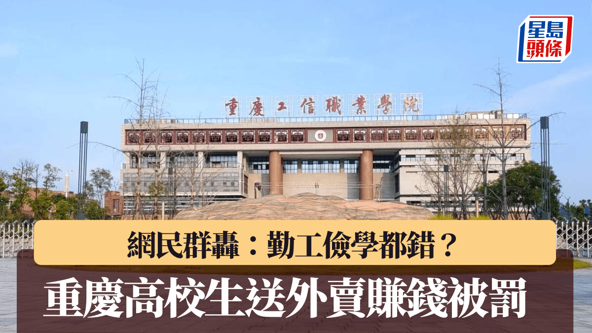 勤工儉學都錯︱重慶高校貧困生送外賣被處分  網民：損害食堂利益？