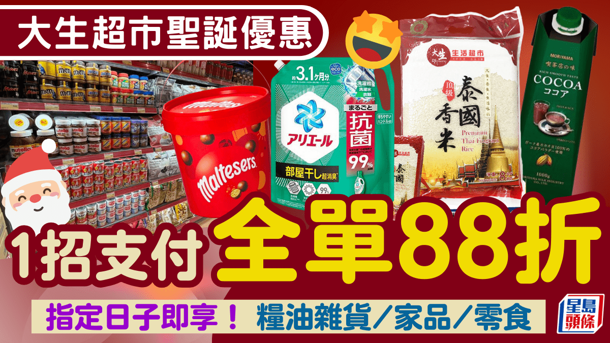 大生生活超市限時全單88折優惠！1方法支付+指定日子即享 糧油雜貨/家品/零食