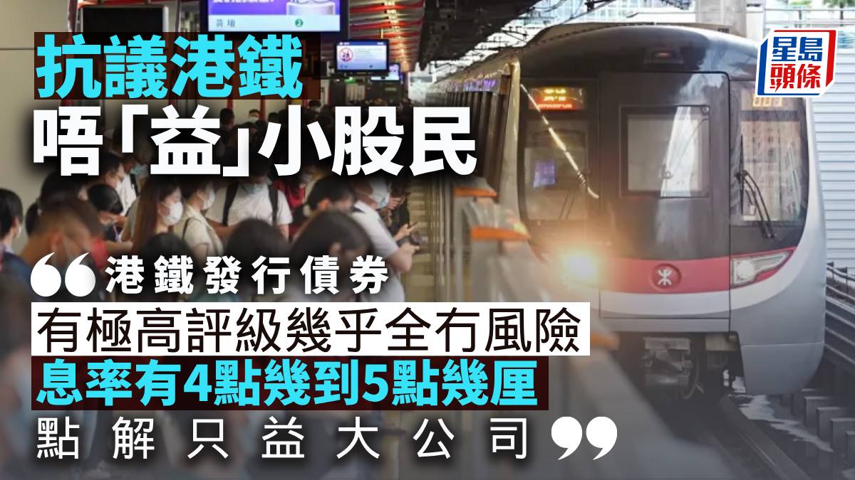 抗议港铁唔「益」小股民｜曾智华