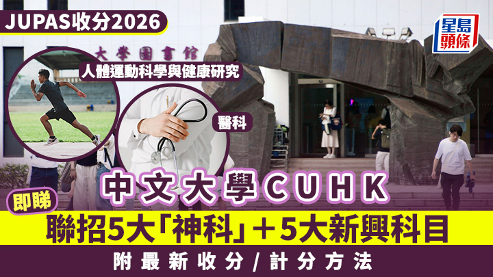 中大入學攻略2026｜CUHK聯招JUPAS 5大「神科」＋5大新興科目一覽 附最新收分/計分方法