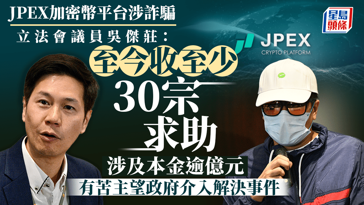 JPEX涉詐騙︱吳傑莊接獲至少30宗求助涉金額逾億元苦主：希望政府幫助