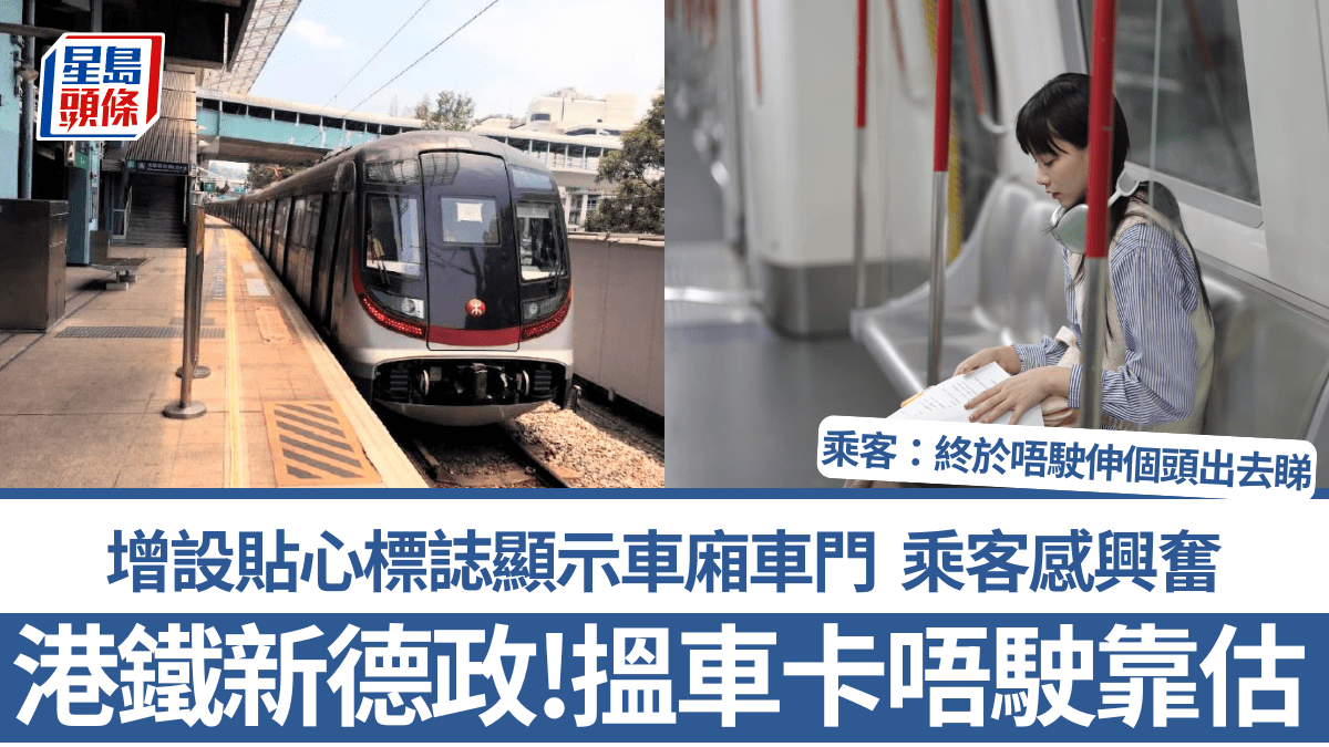 港鐵新德政！搵車卡唔駛再靠估 增設貼心標誌顯示車廂車門 乘客興奮：終於唔駛伸個頭出去睇