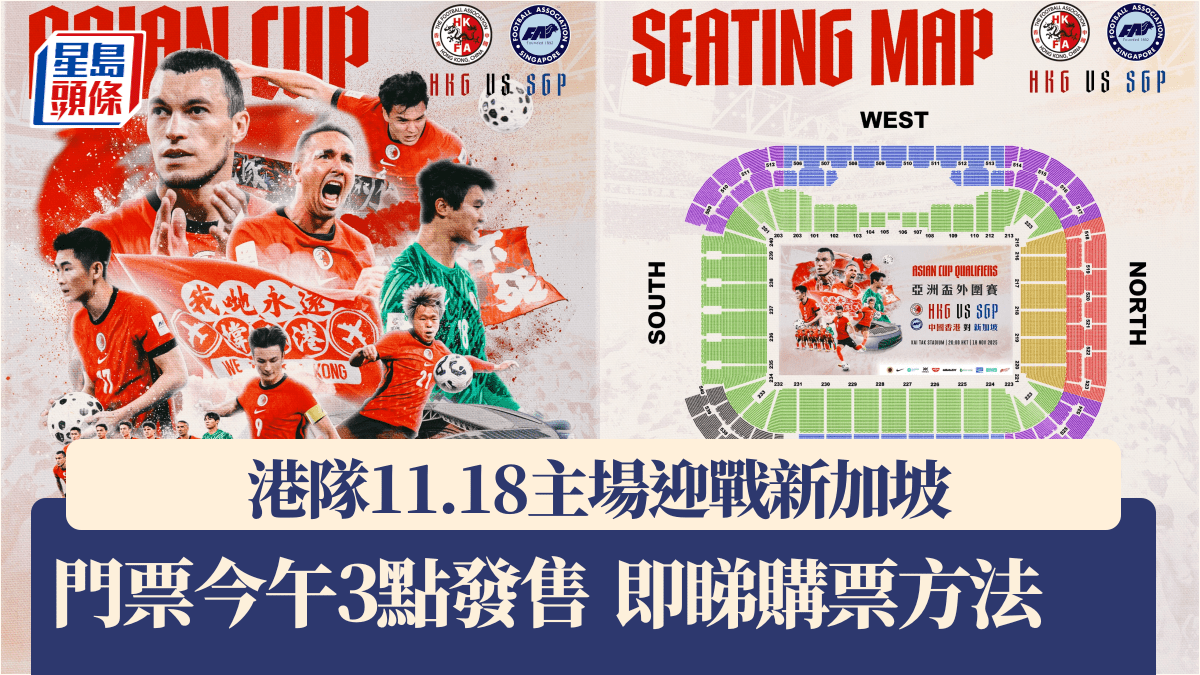 亚杯外︱香港对新加坡11.18启德作赛11.7下午3时卖飞即睇票价及购票方法