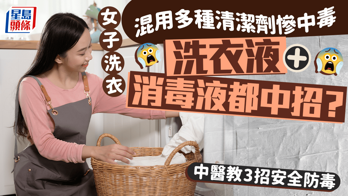 女子洗衣混用多種清潔劑慘中毒！洗衣液+消毒液都中招？中醫教3招安全防毒