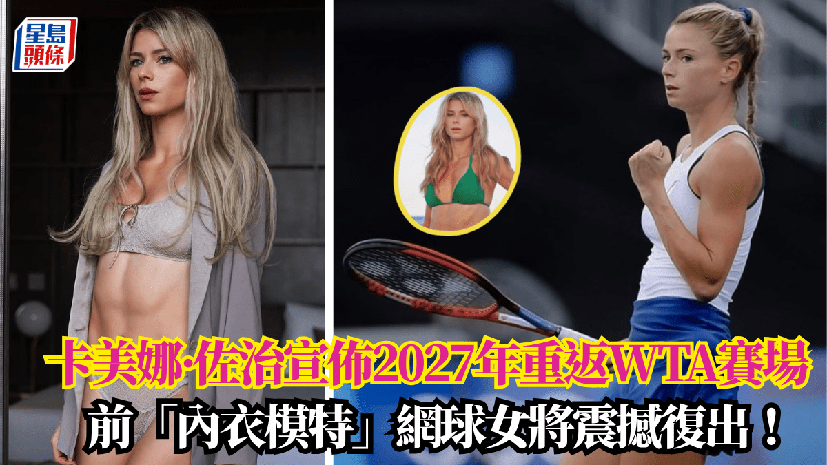 網球｜前「內衣模特」網球女將震撼復出！卡美娜·佐治宣佈2027年重返WTA賽場