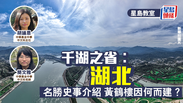 中史｜千湖之省︰湖北 名勝史事介紹 黃鶴樓因何而建？｜星島教室