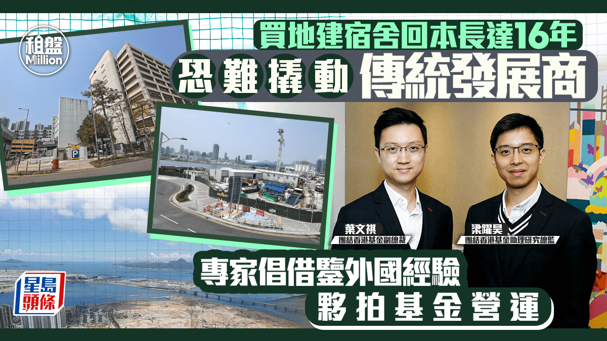 買地建宿舍回本長達16年 恐難撬動傳統發展商 專家倡借鑒外國 夥拍基金營運｜租盤Million
