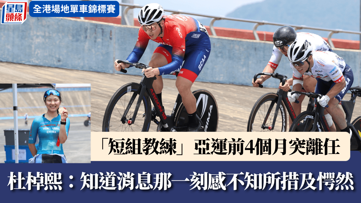 場地單車｜「短組教練」亞運前4個月突離任  車手：多少影響士氣