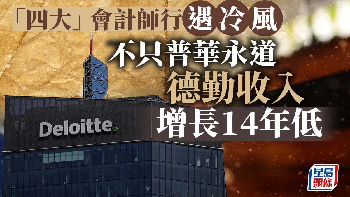「四大」會計師行遇冷風不只普華永道德勤收入增長14年低