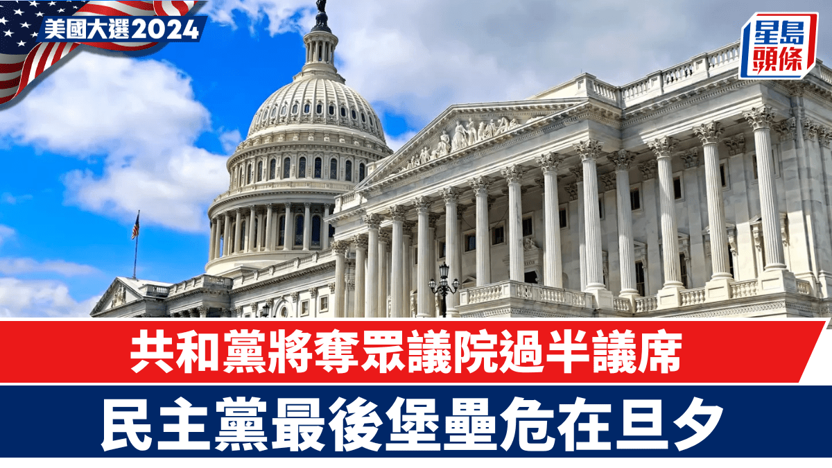 美國大選2024︱共和黨即將在眾議院取得過半議席