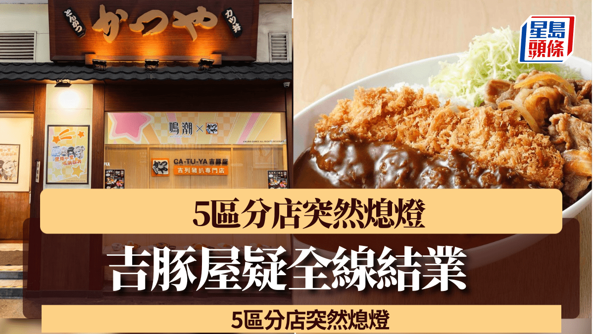 日本過江連鎖吉列豬扒店「吉豚屋」疑全線結業！五區分店突然熄燈 高峰期擁13分店 網民：質素已經算唔錯