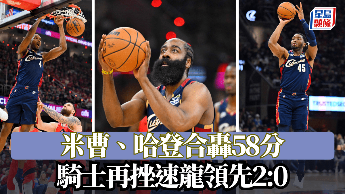 NBA季後賽｜米曹、哈登合轟58分 騎士再挫速龍領先2:0