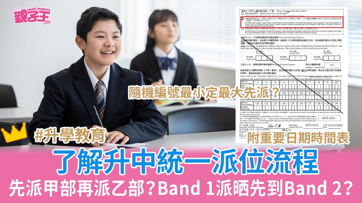 中學統一派位2026│了解升中統一派位流程：先派甲部再派乙部？隨機編號點得嚟？